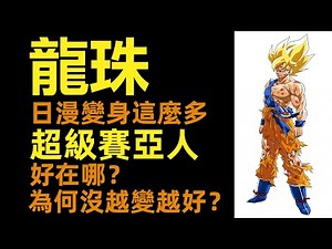 龍珠 | 漫畫裡變身這麼多，超級賽亞人好在哪？| 為什麼後來變身越來越無趣了？