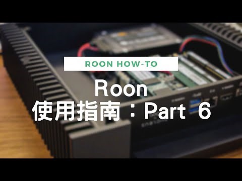 Roon 使用指南 Part 6 - EQ與DSP引擎！
