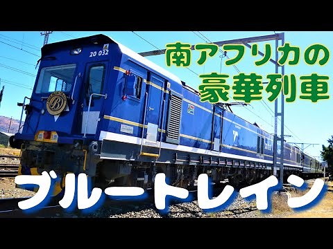 South Africa's Blue Train