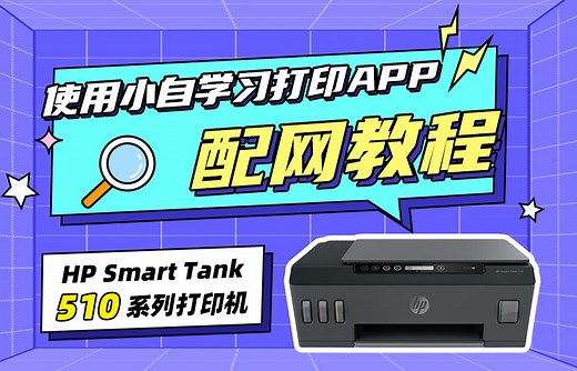 HP SmartTank 518/511/519 系列打印机配网绑定教程