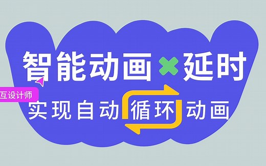 自动循环动画？试试「智能动画 延时触发」！
