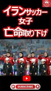 イランサッカー女子亡命取り下げ帰国