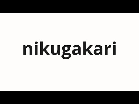 How to pronounce nikugakari | 肉係 (Meat person in Japanese)