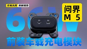 问界M5 66W前装车载充电模块拆解：接口套有导光环，方便夜间使用