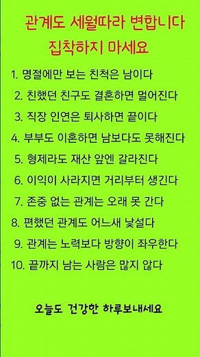 관계도 세월따라 변합니다집착하지 마세요#건강#건강정보#건강관리#건강한중년#명언
