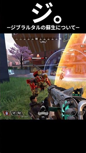 ジ。―ジブラルタルの蘇生について―【APEX LEGENDS】#shorts #apexlegends #apex
