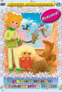 «Приключения домовенка» (1986)