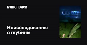 «Неисследованные глубины» (Alien Deep with Bob Ballard, 2012)