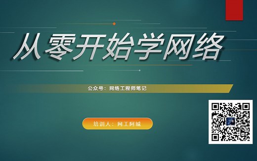 【从零开始学网络】华为HCNA培训课程——什么是计算机网络