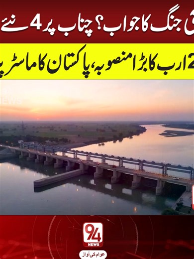 Pakistan 4 Mega Dams on River Chenab: Water, Flood Control & 330 MW Plan