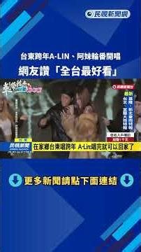 全台最好看跨年在台東！ A-LIN合體阿妹嗨翻全場－民視新聞
