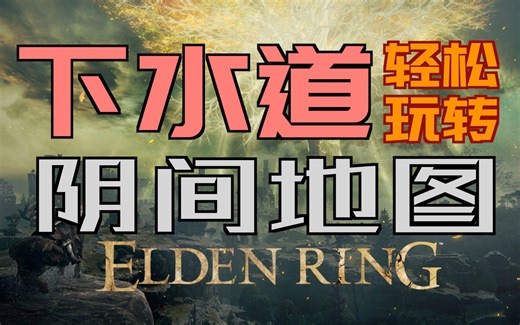 「艾尔登法环｜本体」轻松玩转“下水道”——“阴间地图”不迷路（指纹石盾、鲜血君王的欢愉、罗德尔地下墓地、流浪商人套装、流浪民族的骨灰、食粪者位置等等）