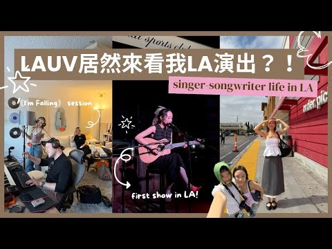 久違了！LA演出vlog | 洛杉磯必逛、美國寫歌過程分享！singer-songwriter life in LA