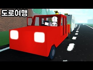 [로블록스] 자동차 + 캠핑 + 트레일러 여행!! 핵폭발 이벤트!!? 왕 음료수도 있어요!! 도로여행 게임! An Infinite Road Trip