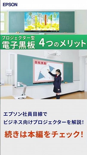 授業でプロジェクター（電子黒板）を使う4つのメリット #Shorts | エプソン