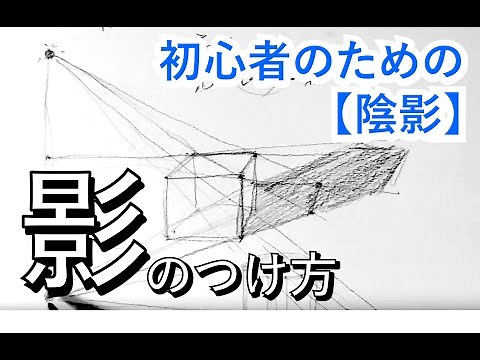 初心者のためのデッサン【影】陰影の描き方｜how to draw for Beginners