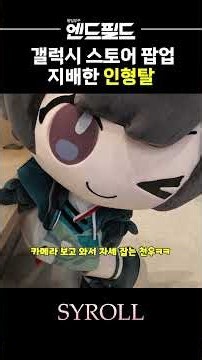누가 더 귀여운지 대결하는 행사장의 지배자들 | 명일방주: 엔드필드, 시롤