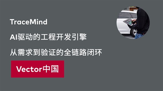 TraceMind-AI驱动的工程开发引擎：从需求到验证的全链路闭环