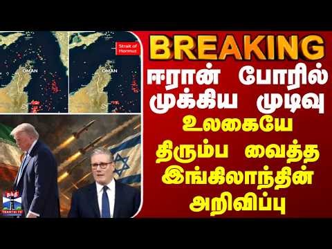 BREAKING || ஈரான் போரில் முக்கிய முடிவு - உலகையே திரும்ப வைத்த இங்கிலாந்தின் அறிவிப்பு