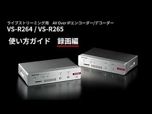 簡単接続ガイド『VS-R264/265』録画編