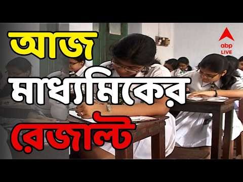 Madhyamik Result 2026 LIVE | আজ মাধ্যমিকের রেজাল্ট, দেখা যাবে wb10.abplive.com এ| WBBSE | ABP Ananda