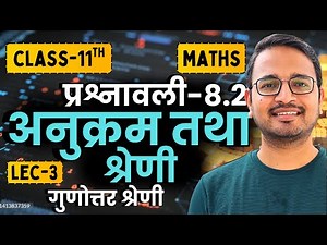 L-3, गुणोत्तर श्रेणी, प्रश्नावली-8.2, अनुक्रम तथा श्रेणी | Class-11th Maths | कक्षा-11 गणित