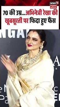 Rekha Looks Beautiful in Saree Outfit Goes Viral : Actress Rekha की खूबसूरती पर फिदा हुए फैंस | N18S