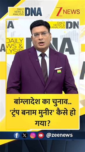 #DNAमित्रों | बांग्लादेश का चुनाव.. 'ट्रंप बनाम मुनीर' कैसे हो गया? #DNA #DNAWithRahulSinha #Bangladesh #BangladeshElections | Zee News