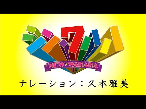 WAHAHA本舗全体公演「シン・ワハハ」CM動画＜ナレーション：久本雅美＞