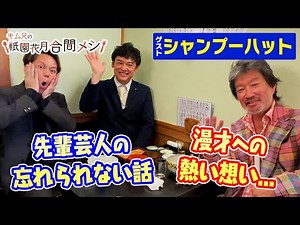 ＃26 キム兄の祇園花月合間メシ【シャンプーハット】