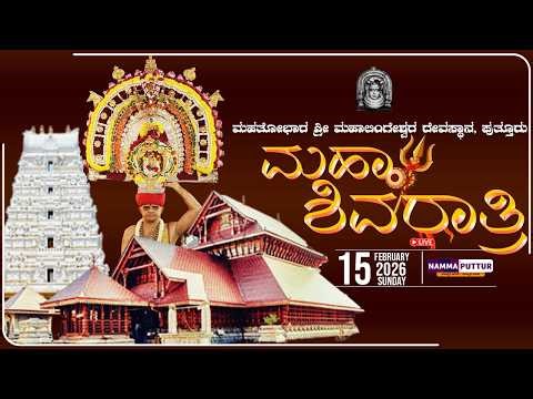 LIVE: SHIVARATRI -2K26 | ಮಹತೋಭಾರ ಶ್ರೀ ಮಹಾಲಿಂಗೇಶ್ವರ ದೇವಸ್ಥಾನ, ಪುತ್ತೂರು |