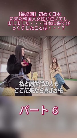 【最終回】初めて日本に来た韓国人女性が泣いてしましました・・・日本に来てびっくりしたことは・・・？