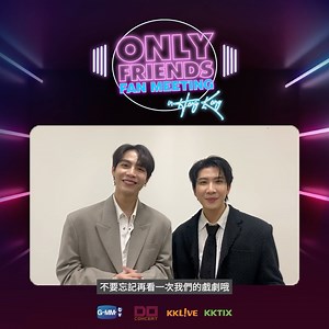D-3 to go! To prepare well for the Only Friends Fan Meeting, we are catching up on the drama like all of you. First & Khaotung also want to let you know that the items on the event will be related to the drama🤫. #OnlyFriendsFMinHK Join the fan meeting to reveal the surprise! 🎫Tickets Available at🎫 🔗https://tix-get-go.kktix.cc/events/onlyfriendshk2024 🔗https://bit.ly/OnlyFriends-DaMai Only Friends Fan Meeting In Hong Kong Show Date：15 June 2024 (SAT) Show Time：8:00 PM Show Venue：AXA Dreamlan