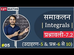 L-5, प्रश्नावली- 7.2 (उदाहरण-5 & प्रश्न-6 से 10 तक) | समाकलन (Integrals) 12th Live MATHS