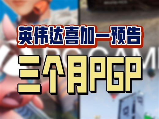 N卡用户可以免费领取3个月PGP会员