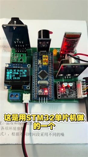 测扬尘？测噪音？今天直接用STM32手搓一台工地环保局😎 拍拍灰、吼一嗓子，传感器秒出数据！高精度扬尘捕获 分贝级噪声监测。只要数值一超标，立刻声光报警！代码里加了专门的滤波算法，数据极其稳定稳如老狗🐕。环境类多传感器联调的坑我都踩完了，代码和原理图老规矩，遇到瓶颈的同学后台滴滴我！🛠️#单片机项目 #硬件设计 #物联网 #stm32开发板 #毕业设计