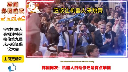 宇树机器人亮相沙特阿拉伯第九届未来投资倡议大会