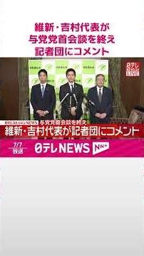 【速報】高市首相との与党党首会談を終え 維新･吉村代表が記者団にコメント #shorts
