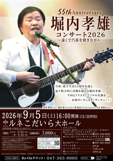 「55th Anniversary 堀内孝雄 コンサート2026 ～遠くで汽笛を聞きながら～」
