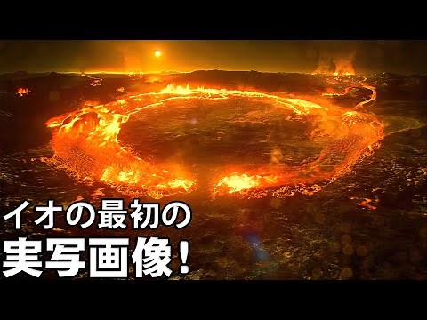 イオを捉えた最初の実写画像！木星の「地獄の衛星」について何が分かったのか？