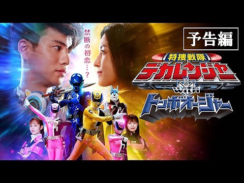 【予告】特捜戦隊デカレンジャーｗｉｔｈトンボオージャー 30秒