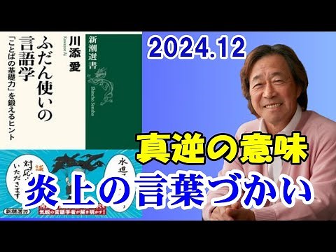 武田鉄矢 今朝の三枚おろし『炎上の言葉づかい』2024 12