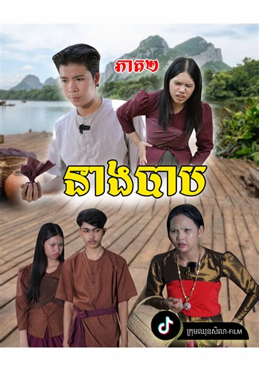 [រឿង នាងបាប ភាគ២]#pajeteam #ក្រុមឈុនសិលា #នាងបាប