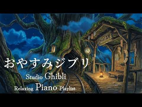おやすみジブリ・オルゴールメドレー【５分で寝落ち・癒し・睡眠用・作業用BGM 途中広告なし】魔女の宅急便、紅の豚、海がきこえる｜ Ghibli Relaxing Piano Playlist