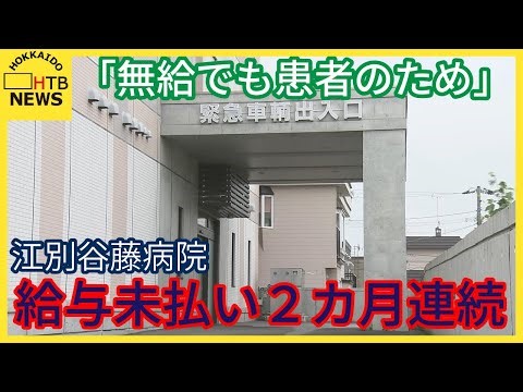 「無給でも患者のため」給与未払い２カ月連続 江別谷藤病院で異例事態「地域社会全体で踏み込まなくては」