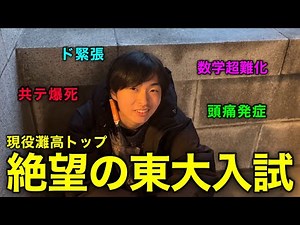 【ガチ密着】数学超難化で絶望。灘トップの東大受験当日に密着。
