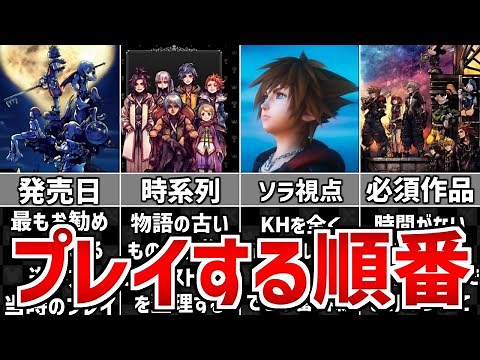 【キングダムハーツ】 プレイする順番解説