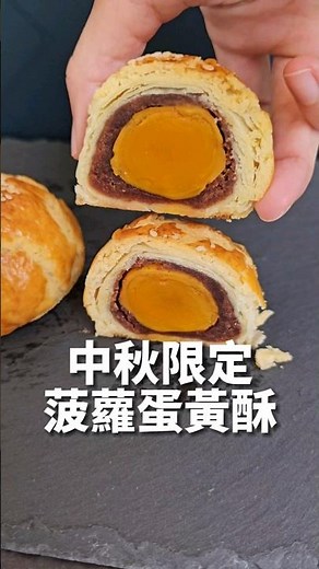 饗麻饗辣菠蘿蛋黃酥 奶皇酥 #中秋節 #月餅 #蛋黃酥 #饗麻饗辣 #台中伴手禮