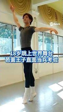 有华直说｜狮城少年跳上世界舞台 芭蕾王子直面当兵考验 #RealTalkNoFilter