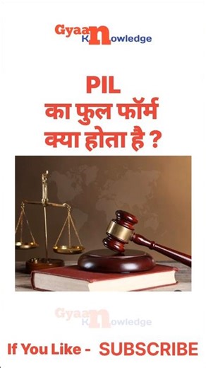 PIL का फुल फॉर्म क्या होता है ?